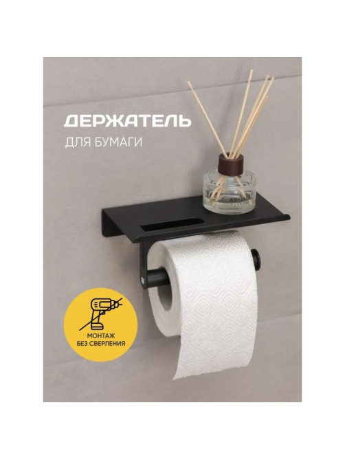 Держатель для туалетной бумаги с полочкой, 18×9.7×7.5 см, чёрный