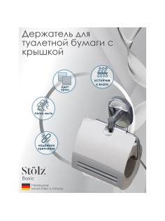 Держатель для туалетной бумаги с крышкой Штольц Stölz «Нео»
