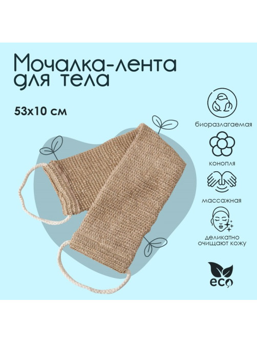 Мочалка-лента для тела массажная Доляна, 53×10 см, конопля, бежевая