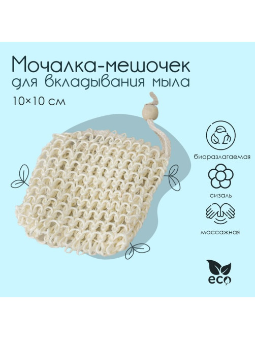 Мочалка-мешочек для вкладывания мыла Доляна, 10×10 см, бежевая