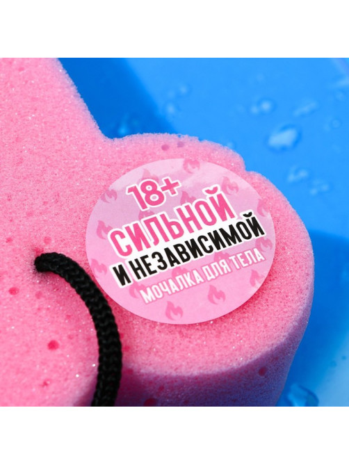 Мочалка «Сильной и независимой», 18+, Чистое счастье