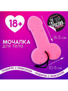 Мочалка «Ведь ты уже взрослая», 18+, Чистое счастье