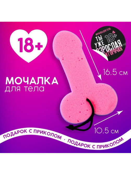 Мочалка «Ведь ты уже взрослая», 18+, Чистое счастье