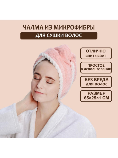 Чалма для сушки волос Доляна, микрофибра, с пуговкой, розовая