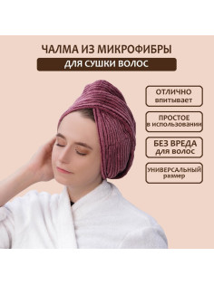 Чалма для сушки волос Доляна, микрофибра, с пуговкой, бордовая