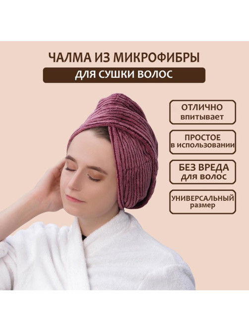 Чалма для сушки волос Доляна, микрофибра, с пуговкой, бордовая