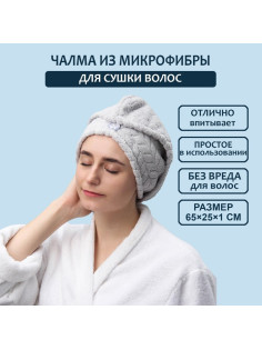 Чалма для сушки волос Доляна, микрофибра, с пуговкой, серая