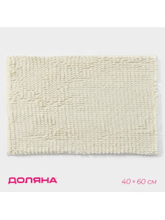 Коврик для дома Доляна «Букли длинные», 40×60 см, длина букли 2 см, молочный