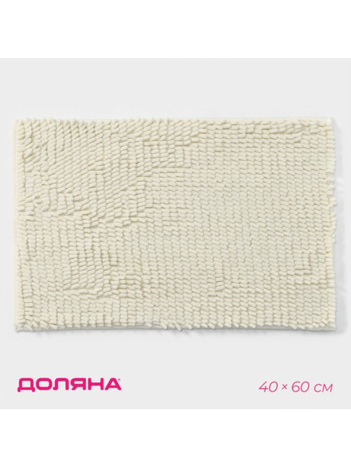 Коврик для дома Доляна «Букли длинные», 40×60 см, длина букли 2 см, молочный
