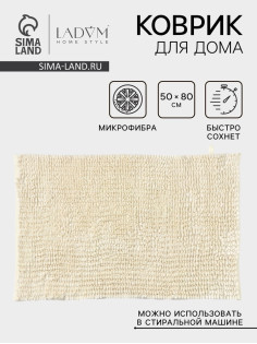 Коврик для дома LaDо́m, букли, плотность 1400 г, 50×80 см, велюровый, молочный