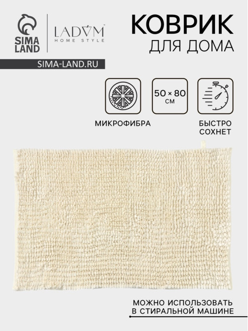 Коврик для дома LaDо́m, букли, плотность 1400 г, 50×80 см, велюровый, молочный