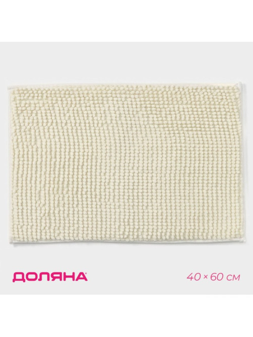 Коврик для дома Доляна «Букли», 40×60 см, молочный