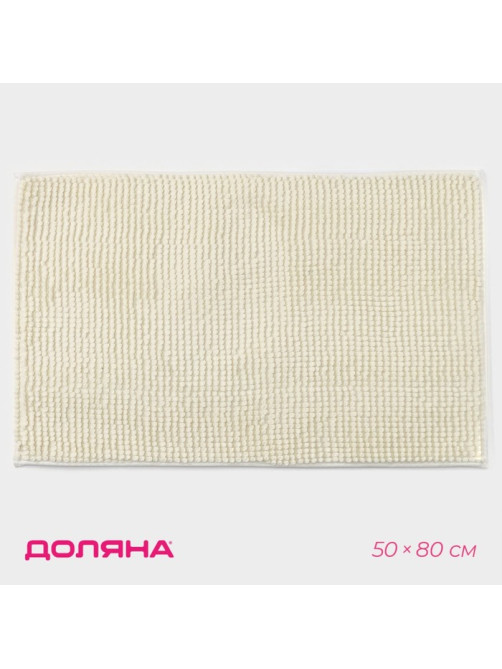 Коврик для дома Доляна «Букли», 50×80 см, молочный