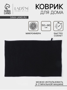 Коврик для дома LaDо́m, букли, плотность 1000 г, 50×80 см, графитовый