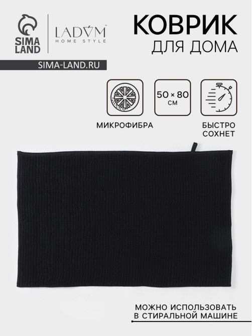 Коврик для дома LaDо́m, букли, плотность 1000 г, 50×80 см, графитовый