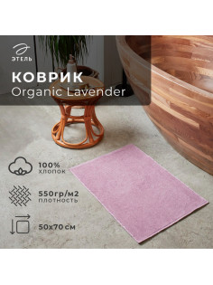 Коврик махровый «Этель» Organic Lavender, 50×70 см, хлопок 100%