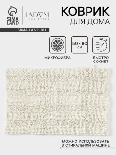 Коврик для дома LaDо́m, букли, плотность 1900 г, 50×80 см, белый