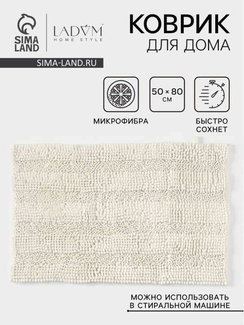 Коврик для дома LaDо́m, букли, плотность 1900 г, 50×80 см, белый