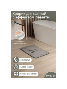 Коврик для дома SAVANNA Memory foam, 50×80 см, серый