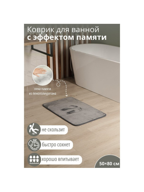 Коврик для дома SAVANNA Memory foam, 50×80 см, серый
