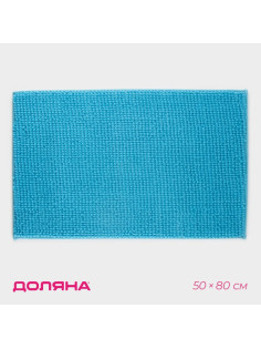 Коврик для дома Доляна «Букли», 50×80 см, голубой