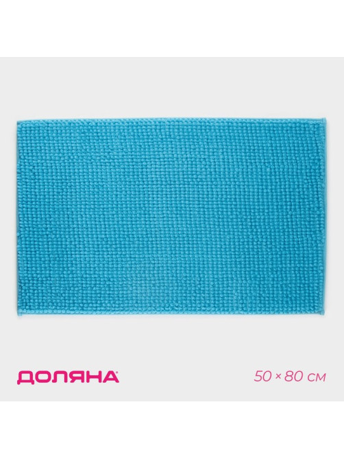 Коврик для дома Доляна «Букли», 50×80 см, голубой