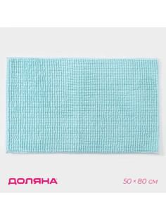 Коврик для дома Доляна «Букли», 50×80 см, голубой