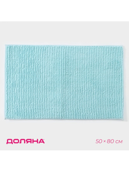 Коврик для дома Доляна «Букли», 50×80 см, голубой