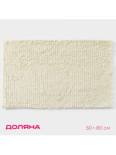 Коврик для дома Доляна «Букли длинные», 50×80 см, молочный