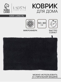 Коврик для дома LaDо́m, букли, плотность 1900 г, 50×80 см, графитовый