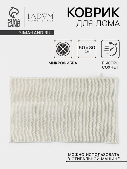 Коврик для дома LaDо́m, букли, плотность 1000 г, 50×80 см, белый