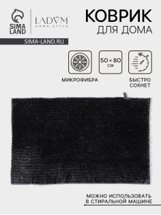 Коврик для дома LaDо́m, букли, плотность 1400 г, 50×80 см, велюровый, графитовый