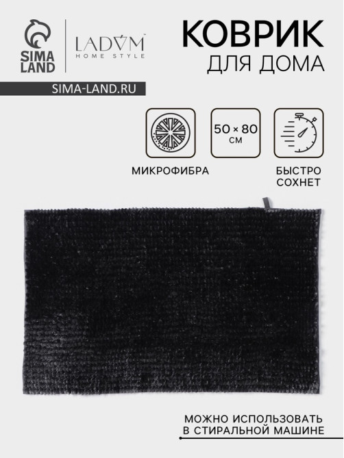 Коврик для дома LaDо́m, букли, плотность 1400 г, 50×80 см, велюровый, графитовый