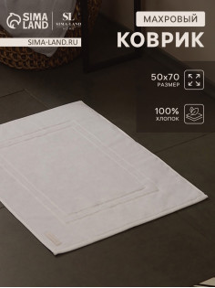 Коврик махровый SL HOME: Basic «Блан де Блан», 50×70 см, хлопок 100%