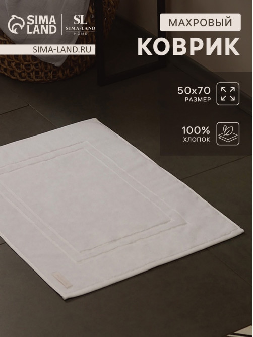 Коврик махровый SL HOME: Basic «Блан де Блан», 50×70 см, хлопок 100%