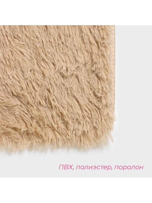 Коврик Доляна «Пушистик», 40×60 см, бежевый
