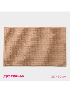 Коврик для дома Доляна «Букли», 50×80 см, бежевый