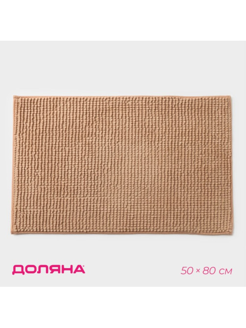 Коврик для дома Доляна «Букли», 50×80 см, бежевый