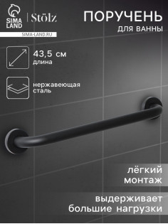 Поручень для ванны антискользящий Stölz, 43.5×7×5.5 см, нержавеющая сталь, чёрный