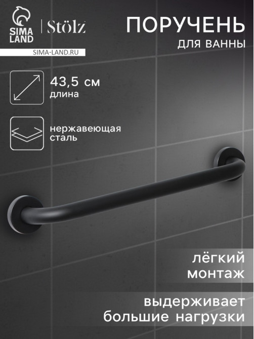 Поручень для ванны антискользящий Stölz, 43.5×7×5.5 см, нержавеющая сталь, чёрный