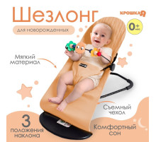 Шезлонг детский, кресло - качалка с игрушками для новорождённых «Крошка Я», бежевый