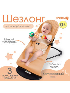 Шезлонг детский, кресло - качалка с игрушками для новорождённых «Крошка Я», бежевый