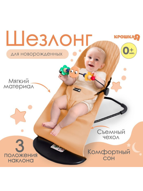 Шезлонг детский, кресло - качалка с игрушками для новорождённых «Крошка Я», бежевый