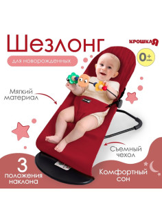 Шезлонг детский, кресло - качалка с игрушками для новорождённых «Крошка Я», цвет бордовый