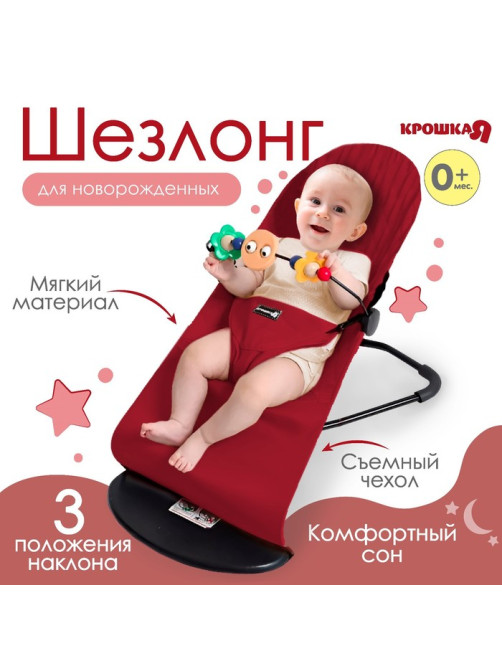 Шезлонг детский, кресло - качалка с игрушками для новорождённых «Крошка Я», цвет бордовый
