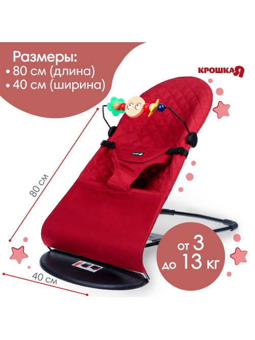 Шезлонг детский, кресло - качалка с игрушками для новорождённых «Крошка Я», цвет бордовый