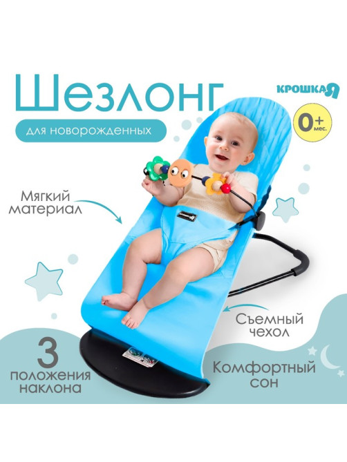 Шезлонг детский, кресло - качалка с игрушками для новорождённых «Крошка Я», голубой