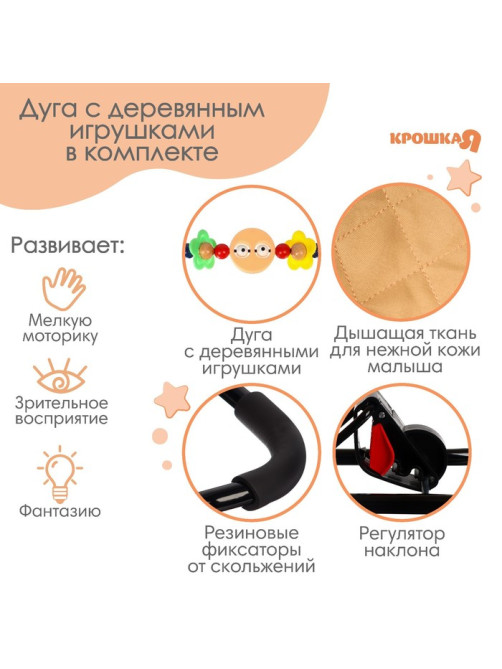 Шезлонг детский, кресло - качалка с игрушками для новорождённых «Крошка Я», бежевый