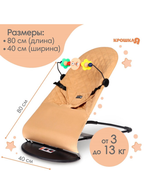 Шезлонг детский, кресло - качалка с игрушками для новорождённых «Крошка Я», бежевый