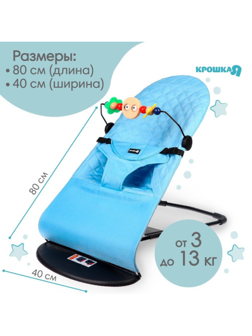 Шезлонг детский, кресло - качалка с игрушками для новорождённых «Крошка Я», голубой